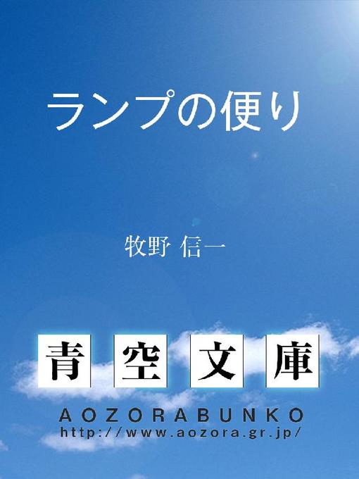 牧野信一作のランプの便りの作品詳細 - 貸出可能